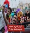 کاروان شادی و اجرای صحنه عید سعید فطر